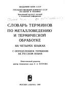 Словарь терминов по металловедению и термической обработке на четырех языках
