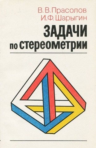 Задачи по стереометрии