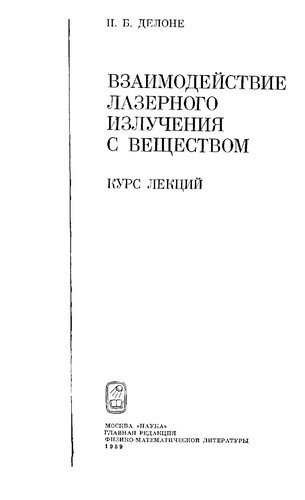 Взаимодействие лазерного излучения с веществом