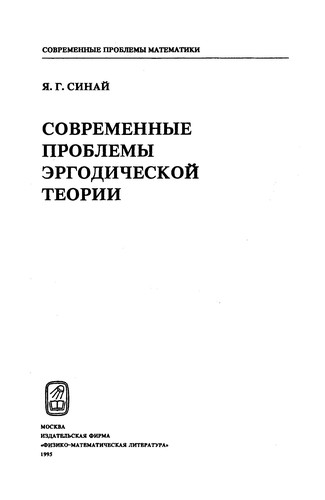 Современные проблемы эргодической теории