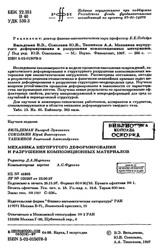 Механика неупругого деформирования и разрушения композиционных материалов