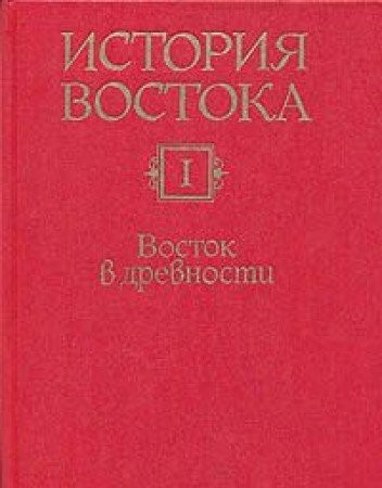 История Востока.Т.1