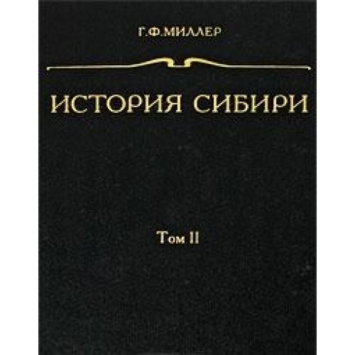 История Сибири.Т.1