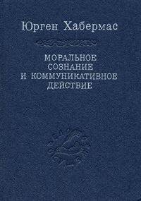 Моральное сознание и коммуникативное действие