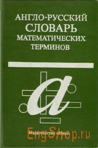 Англо-русский словарь математических терминов