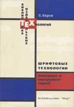 Шрифтовые технологии. Описание и инструментарий