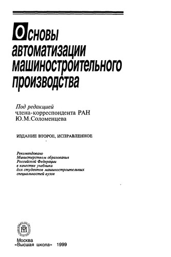 Основы автоматизации машиностроительного производства