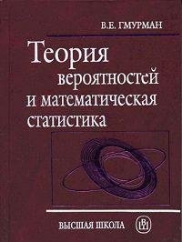 Теория вероятностей и математическая статистика