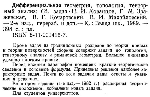 Дифференциальная геометрия, топология, тензорный анализ
