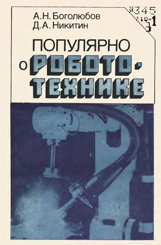 Популярно о робототехнике