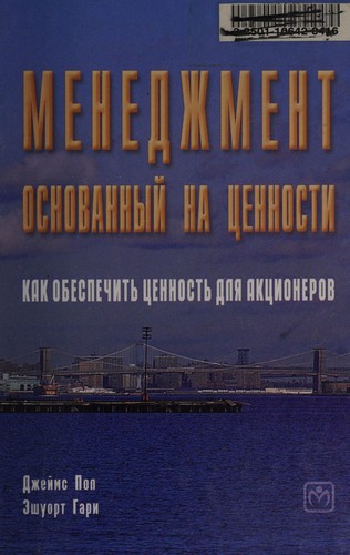 Менеджмент, основанный на ценности (Value-based management)