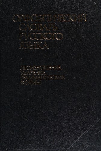 Орфоэпический словарь русского языка