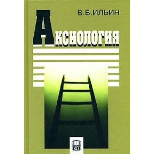 Аксиология