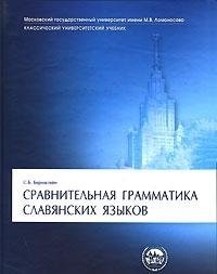 Сравнительная грамматика славянских языков