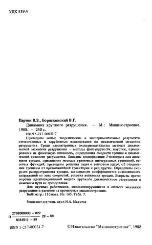 Динамика хрупкого разрушения
