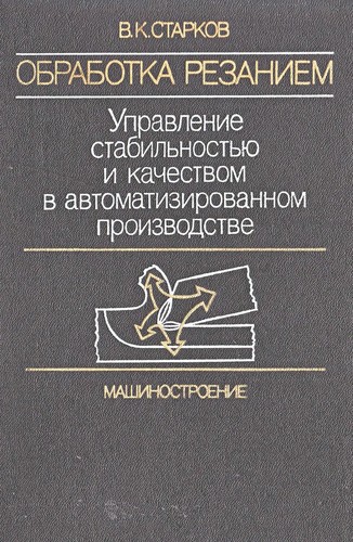 Обработка резанием. Управление стабильностью и качеством в автоматизированном производстве
