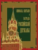 Символы, святыни и награды российской державы