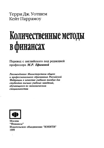 Количественные методы в финансах
