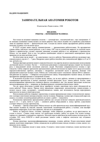 Занимательная анатомия роботов