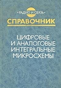 Цифровые и аналоговые интегральные микросхемы