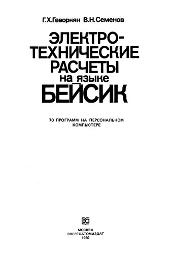 Электротехнические расчеты на языке БЕЙСИК
