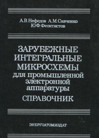 Зарубежные интегральные микросхемы для промышленной электронной аппаратуры