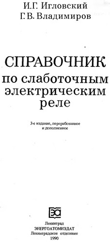 Справочник по слаботочным электрическим реле