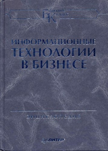 Информационные технологии в бизнесе