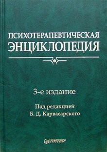 Психотерапевтическая енциклопедия