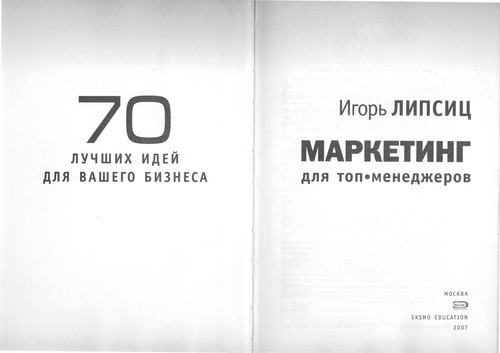 Маркетинг для топ-менеджеров