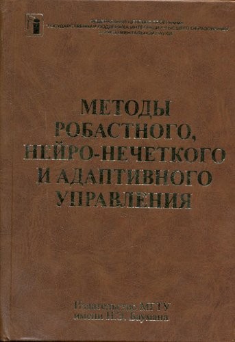 Метод, робастного, нейро-нечеткого и адаптивного управления