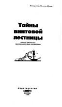 Тайны винтовой лестницы