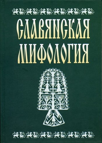 Славянская мифология