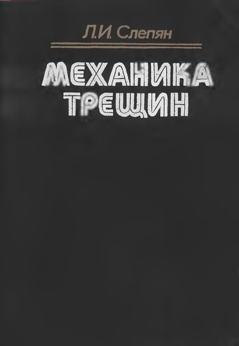 Механика трещин