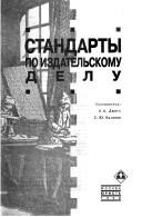Стандарты по издательскому делу