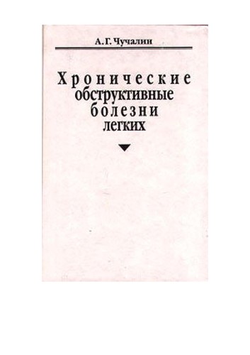 Хронические обструктивные болезни легких