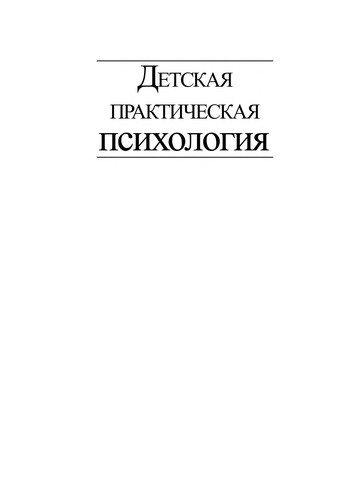 Детская практическая психология