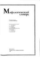 Мифологический словарь