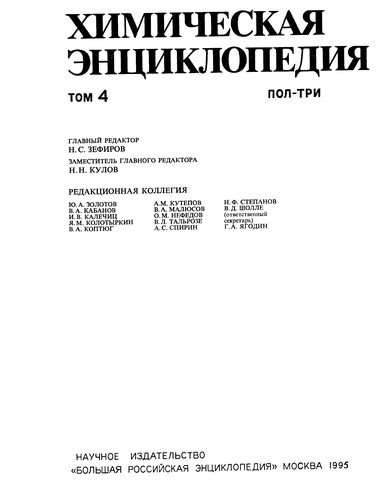 Химическая энциклопедия.В 5 т.Т.4 -