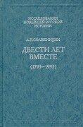 Двести лет вместе (1795-1995).Ч.1 -