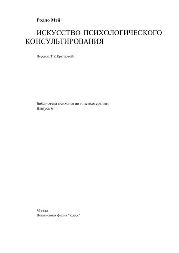 Искусство психологического консультирования