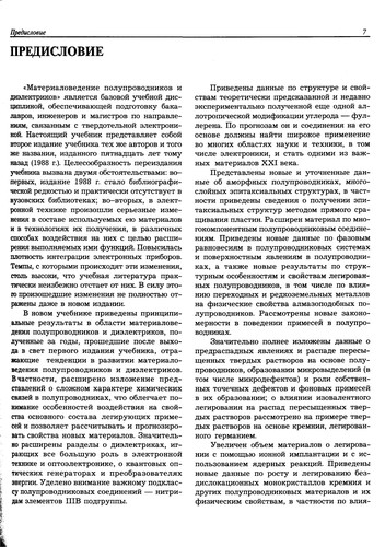 Материаловедение полупроводников и диэлектриков