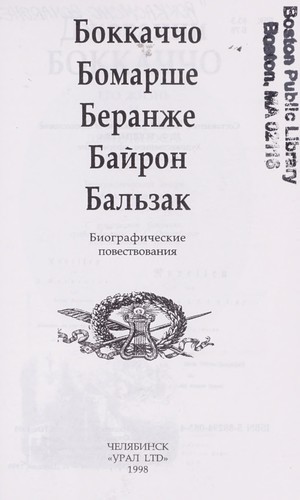 Боккаччо.Бомарше.Беранже.Байрон.Бальзак