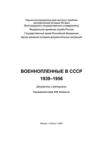 Военнопленные в СССР (1939-1956).