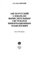 Англо-русский словарь по вычислительным системам и информационым технологиям. Ок. 55 000 терм.
