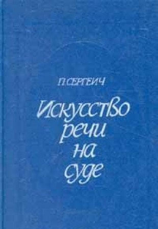 Искусство речи на суде