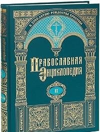 Православная энциклопедия
