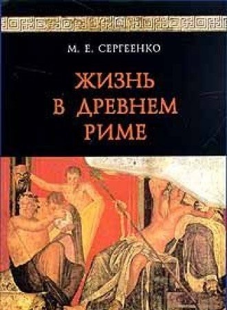 Жизнь в древнем Риме