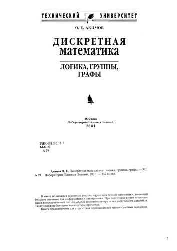 Дискретная математика : логика, группы, графы