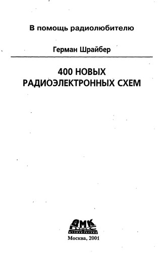 400 новых радиоэлектронных схем